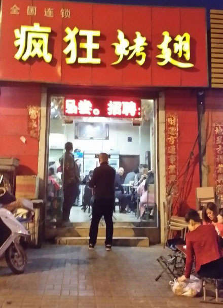 定城镇烤鸡翅