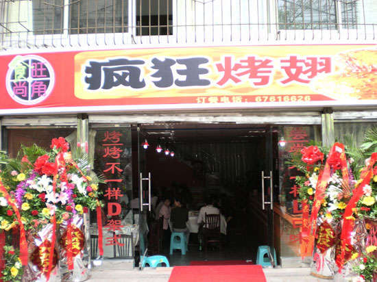 定城镇烤鸡翅