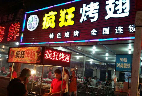 定城镇bt烤翅店
