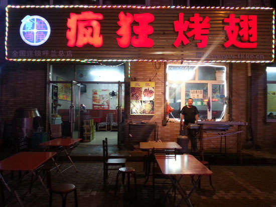 定城镇疯狂烤翅